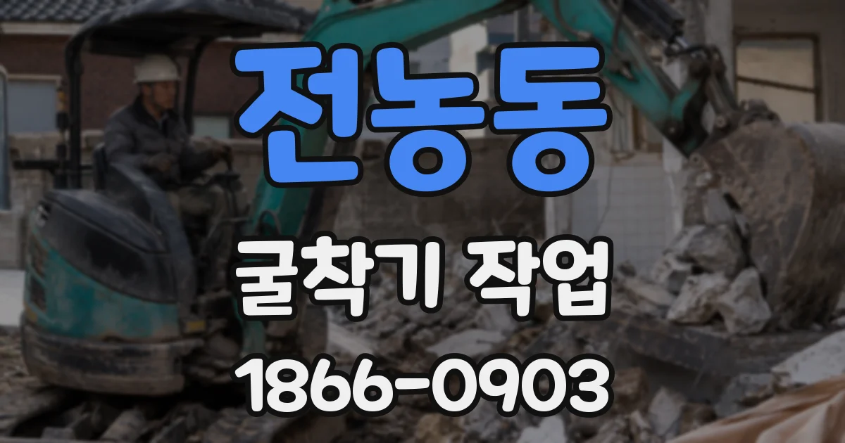 전농동 굴착기 작업