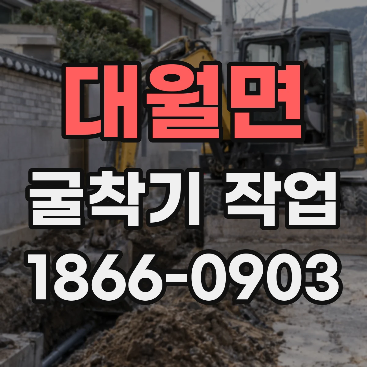 대월면 굴착기 작업