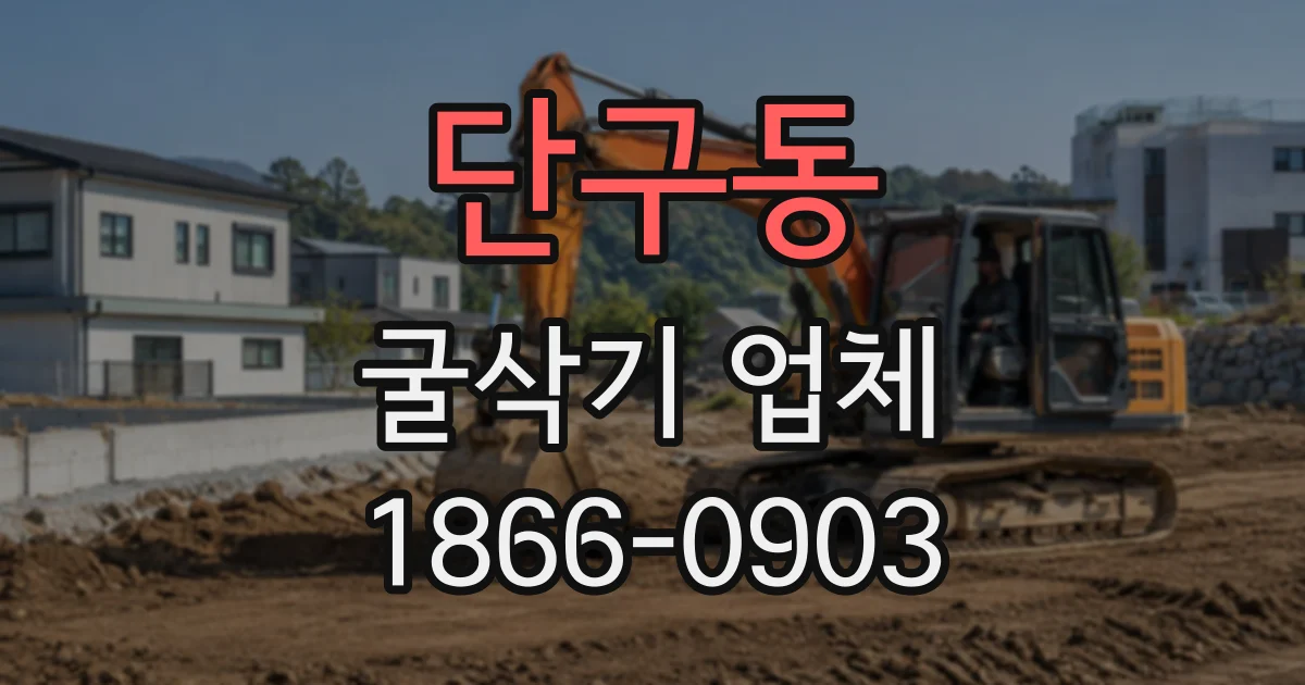 단구동 굴삭기업체