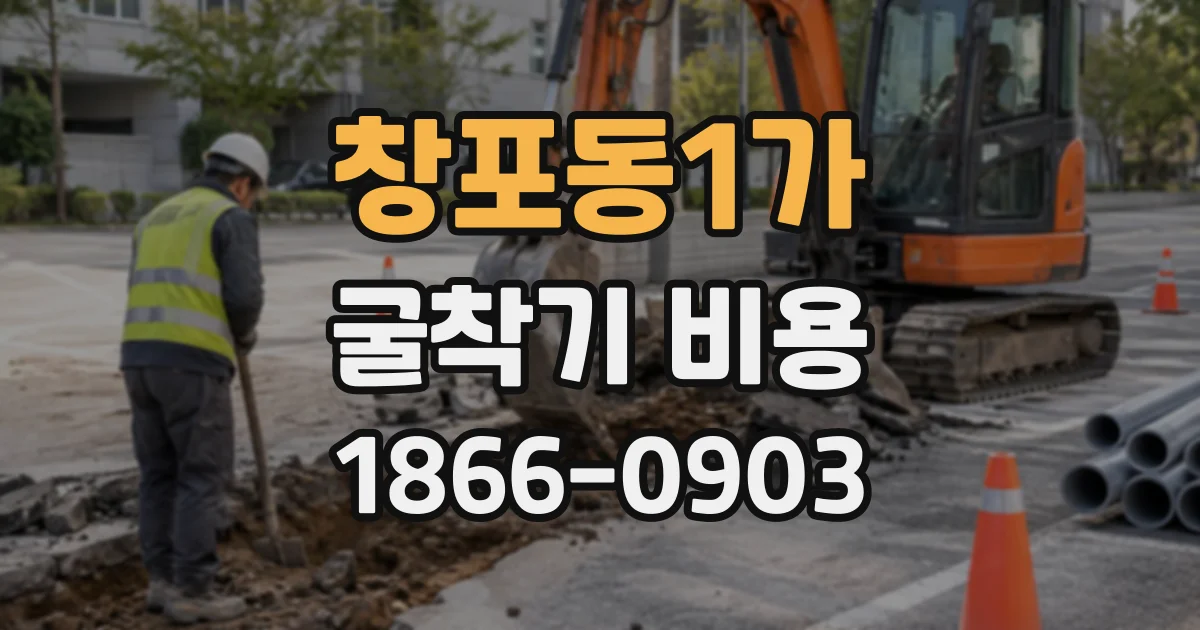 창포동1가 굴착기비용