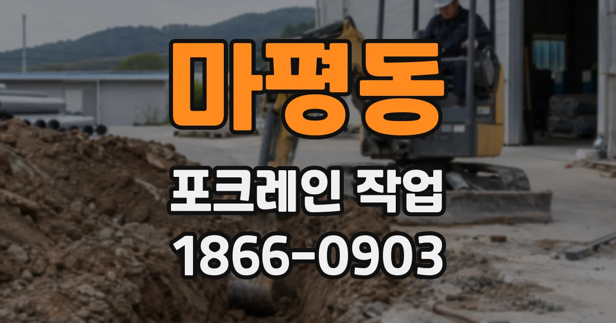 마평동 포크레인 작업