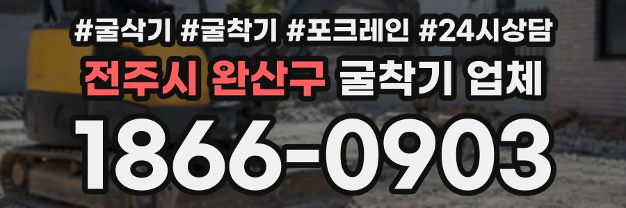 전주시 완산구 굴착기업체 상담 전화 1866-0903