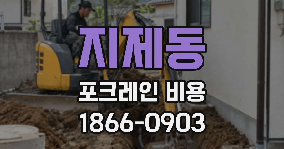 지제동 포크레인 비용