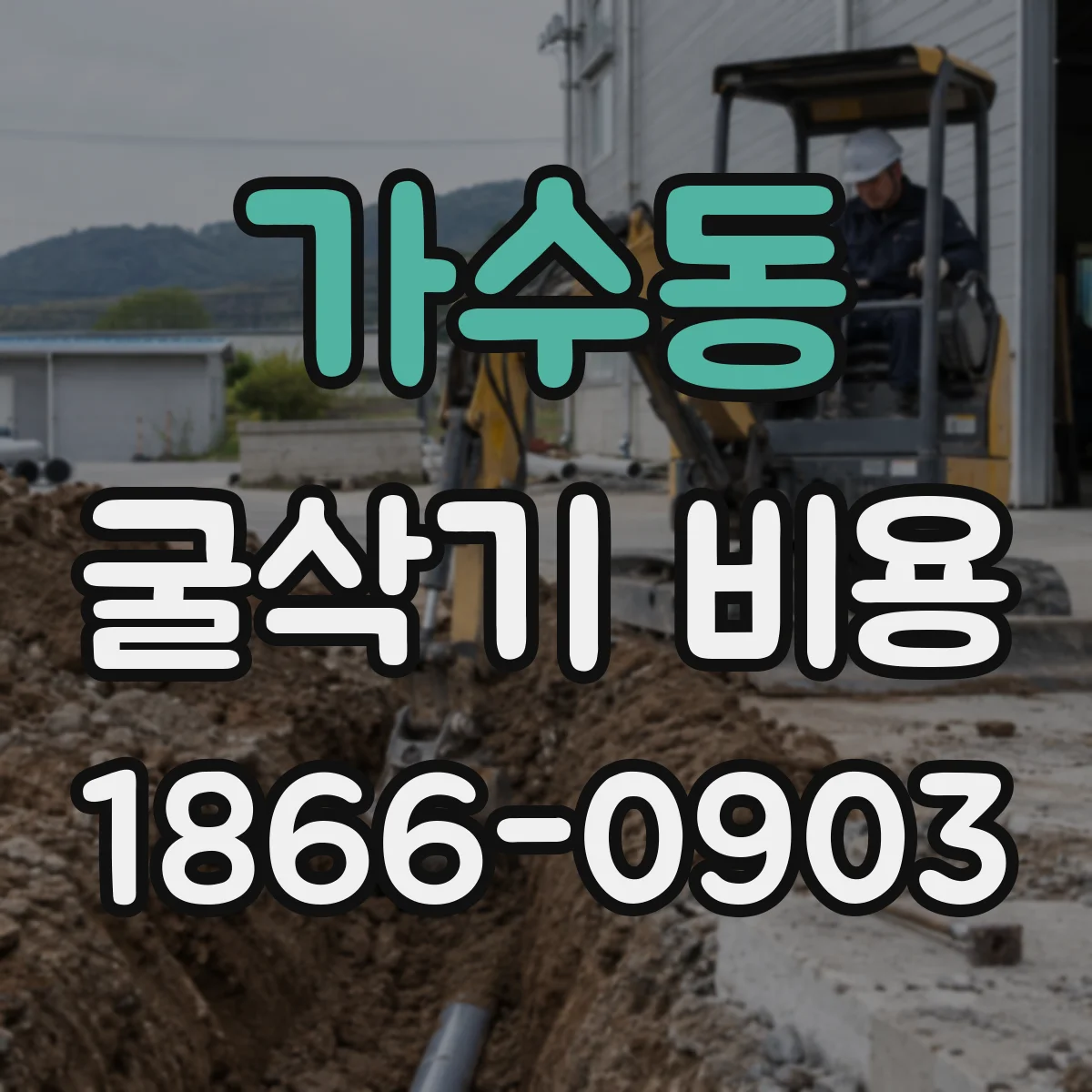 가수동 굴삭기 비용