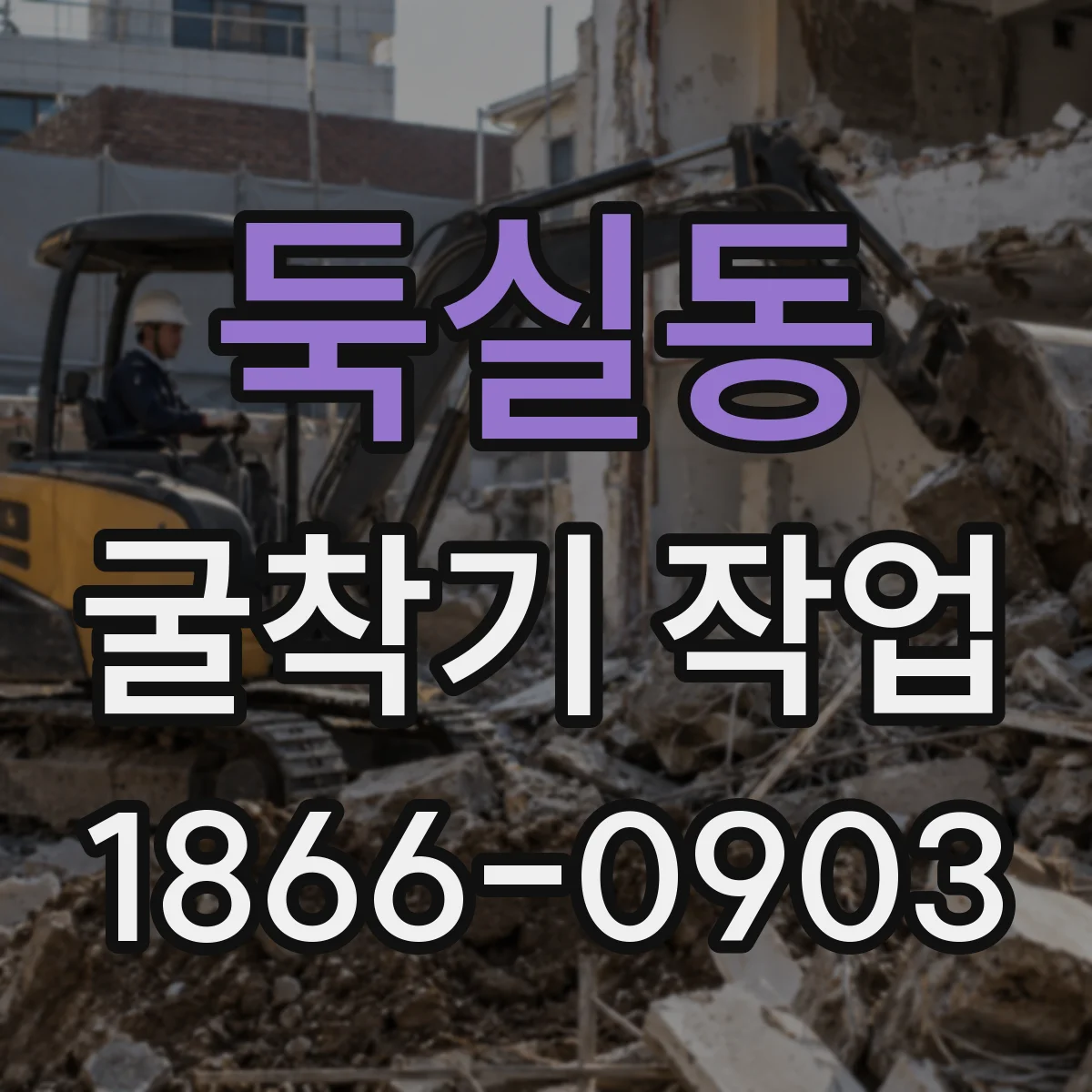 둑실동 굴착기 작업