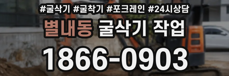 별내동 굴삭기 작업
