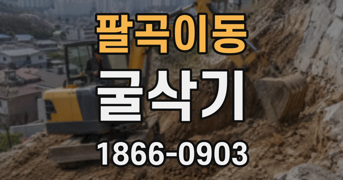 팔곡이동 굴삭기