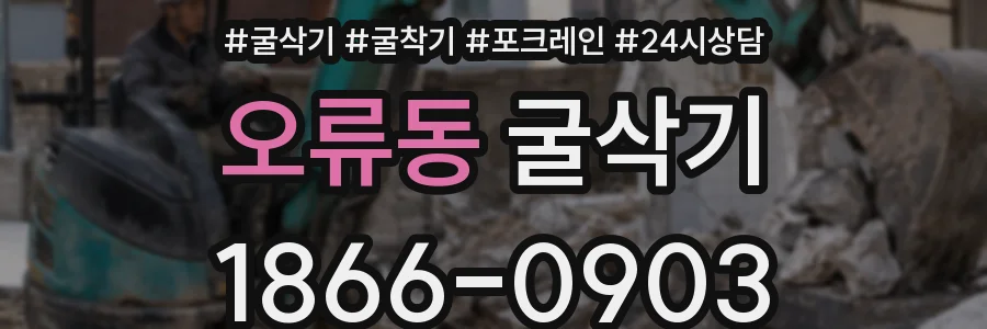 오류동 굴삭기