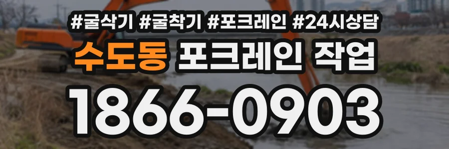 수도동 포크레인작업 상담 전화 1866-0903