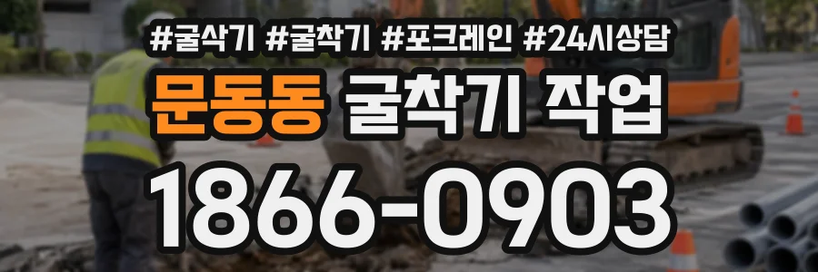 문동동 굴착기작업 상담 전화 1866-0903