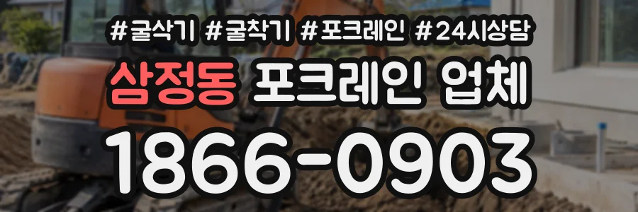 삼정동 포크레인업체 상담 전화 1866-0903
