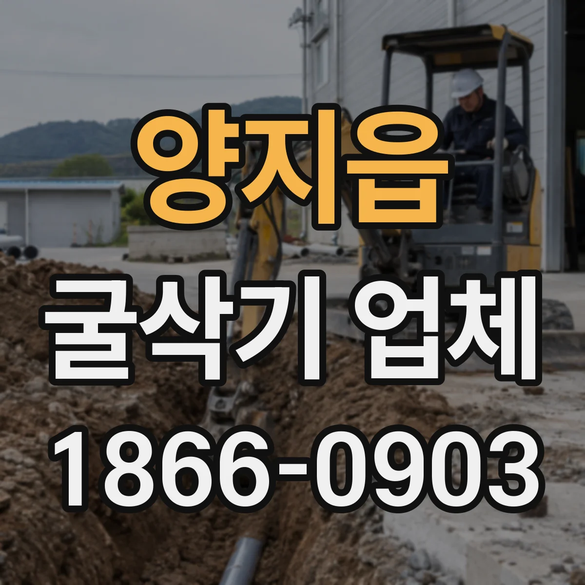 양지읍 굴삭기 업체