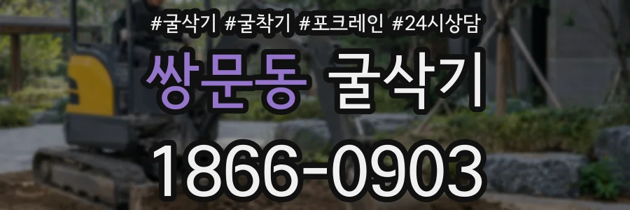 쌍문동 굴삭기