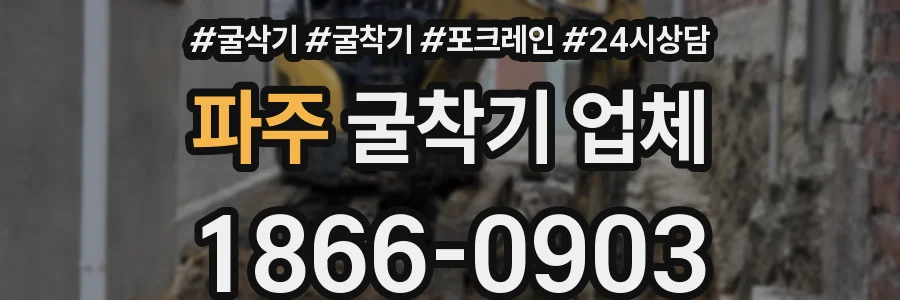 파주 굴착기 업체
