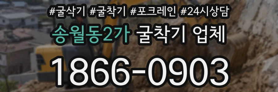송월동2가 굴착기 업체