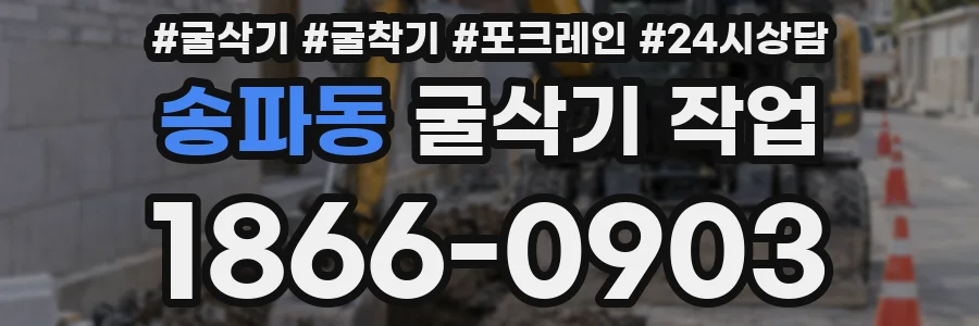 송파동 굴삭기 작업