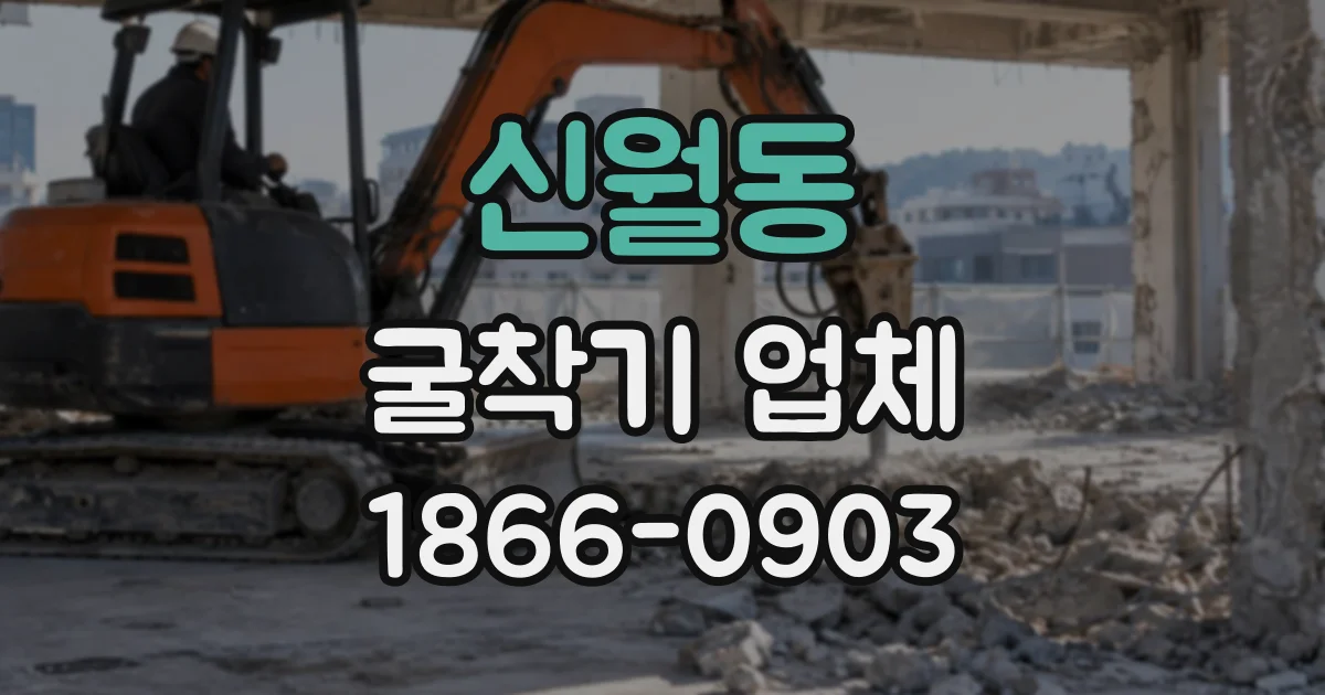 신월동 굴착기업체
