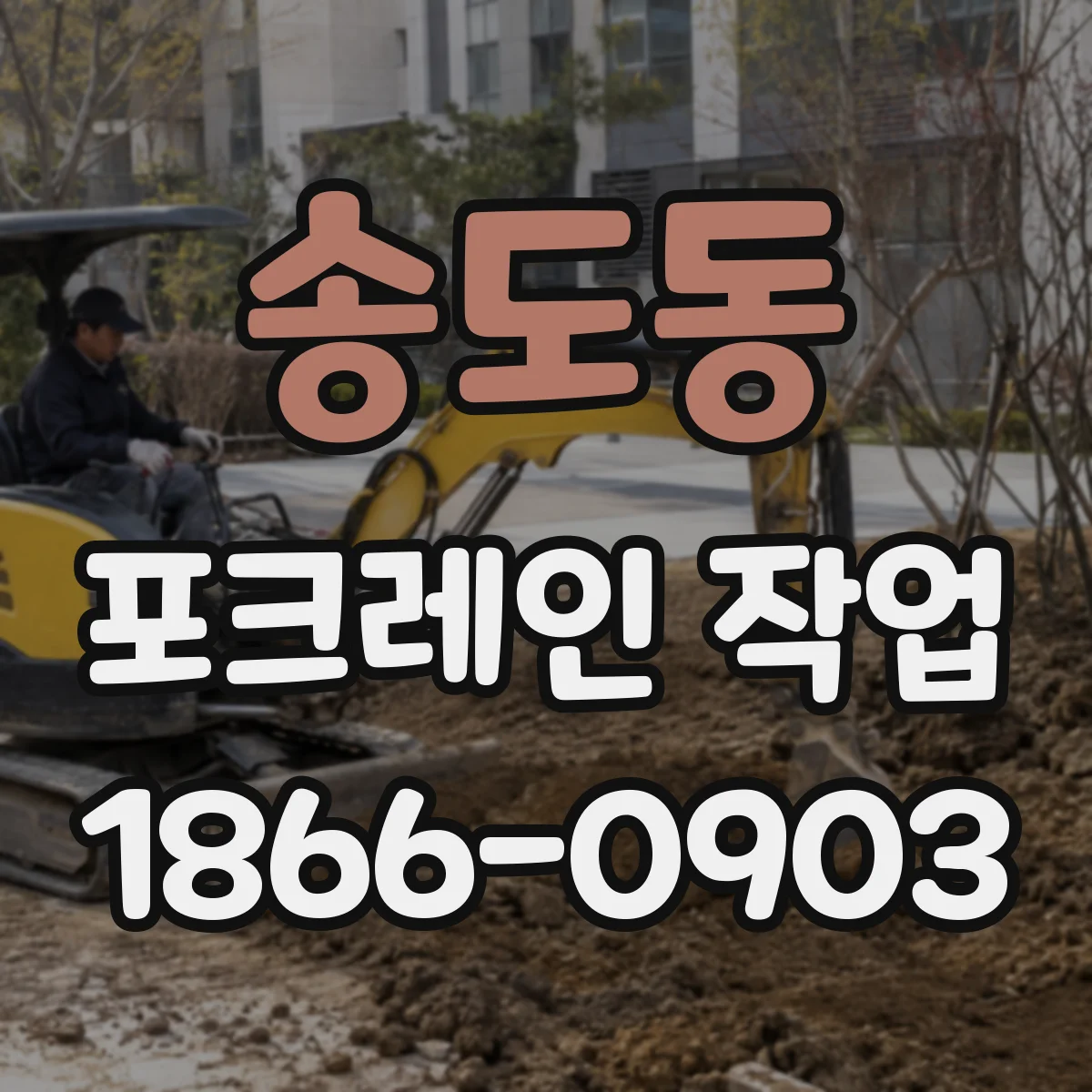 송도동 포크레인 작업