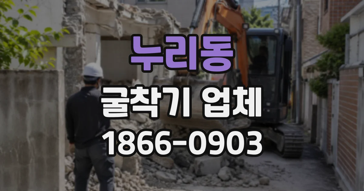 누리동 굴착기업체