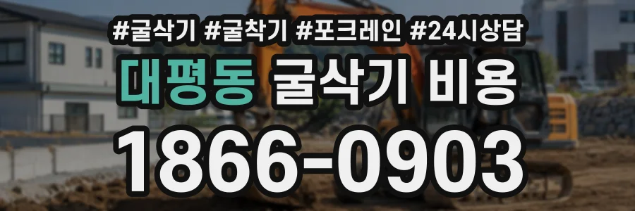대평동 굴삭기비용 상담 전화 1866-0903