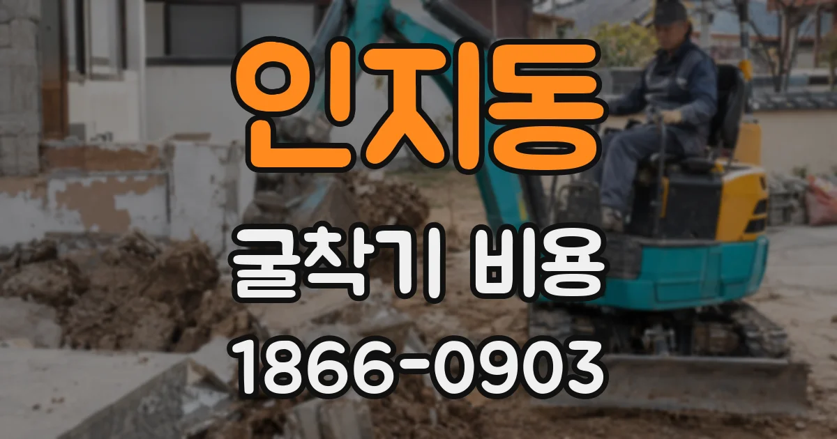 인지동 굴착기 비용
