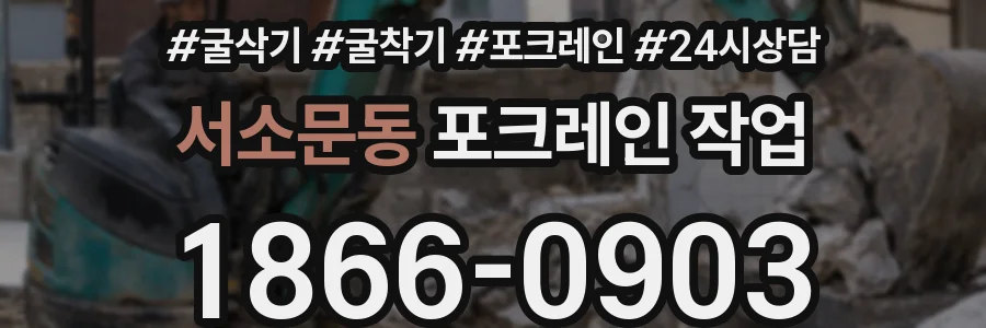 서소문동 포크레인 작업