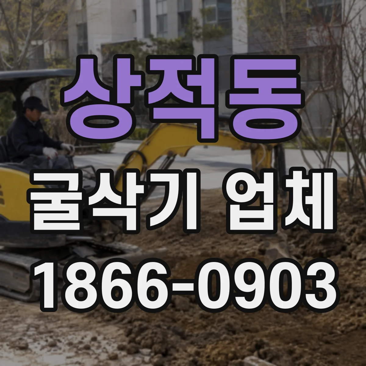 상적동 굴삭기 업체