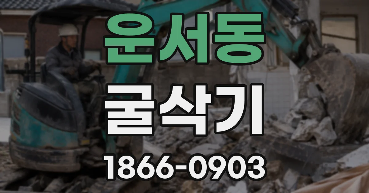 운서동 굴삭기