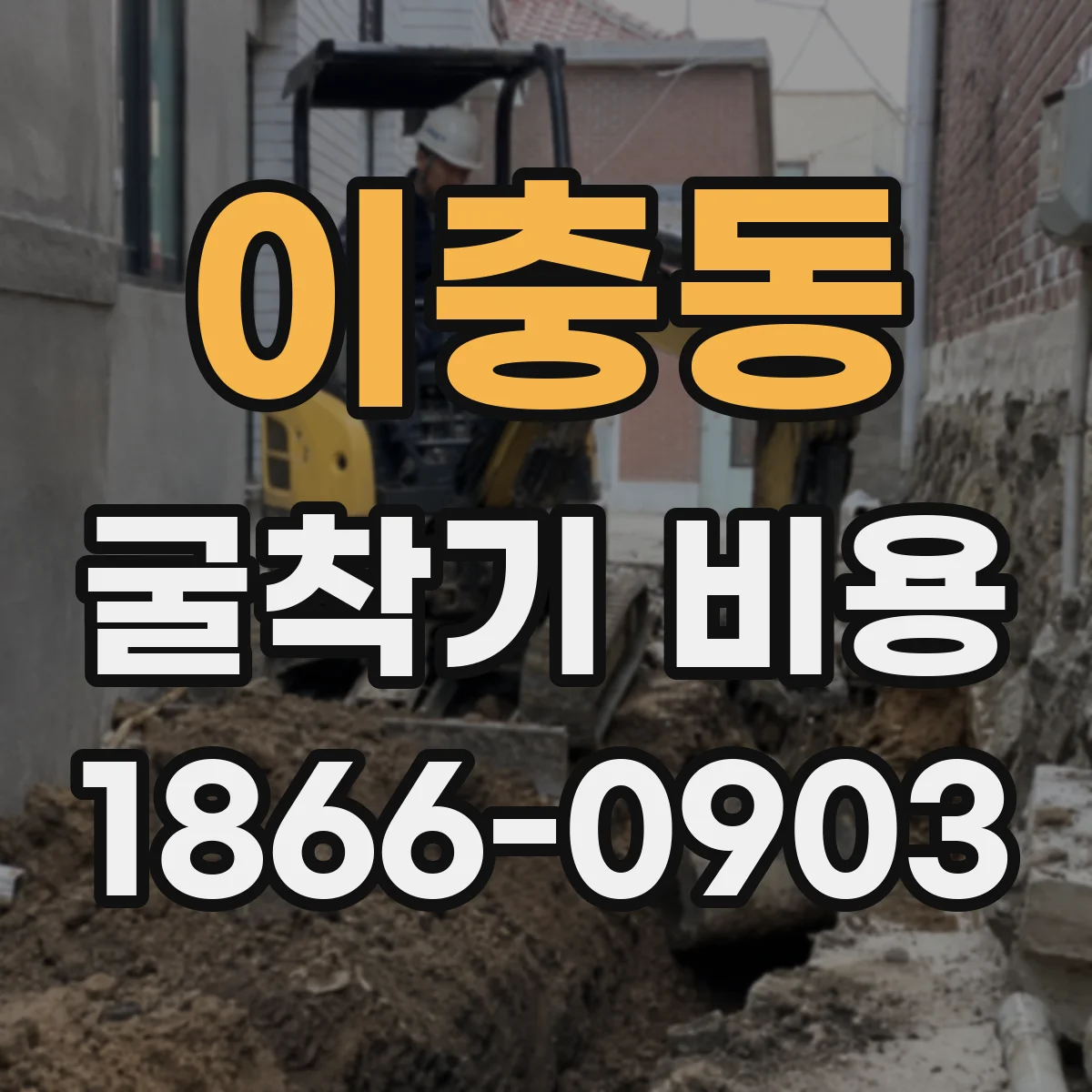 이충동 굴착기 비용