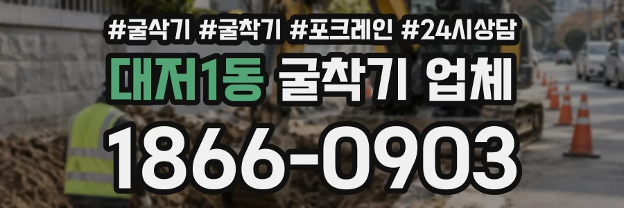 대저1동 굴착기업체 상담 전화 1866-0903