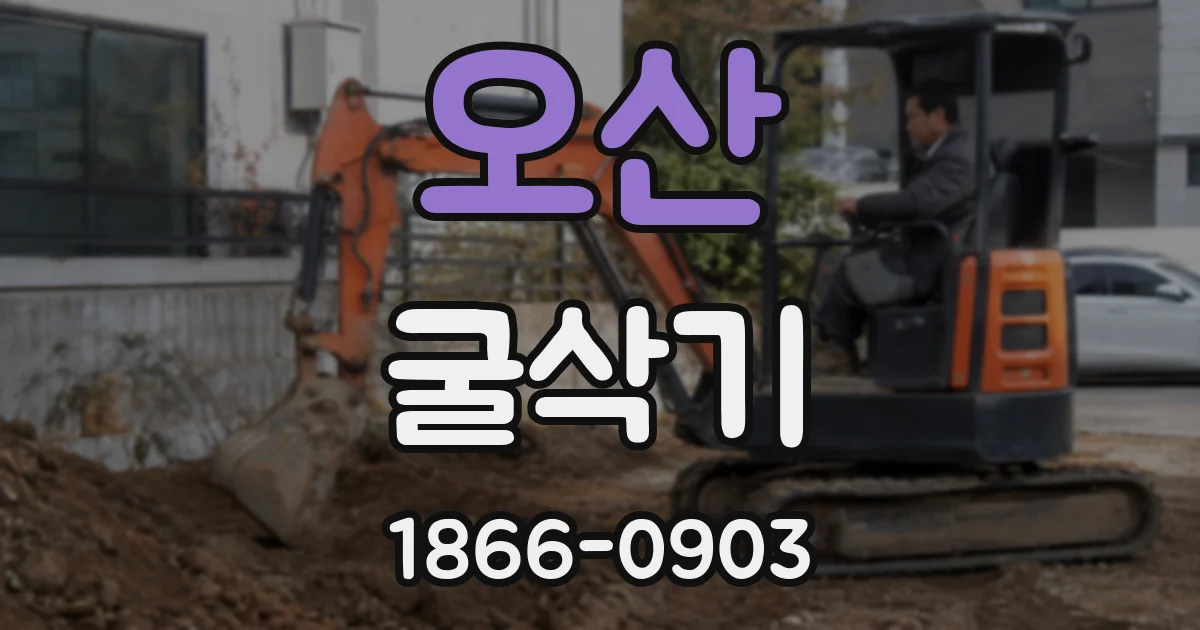 오산 굴삭기