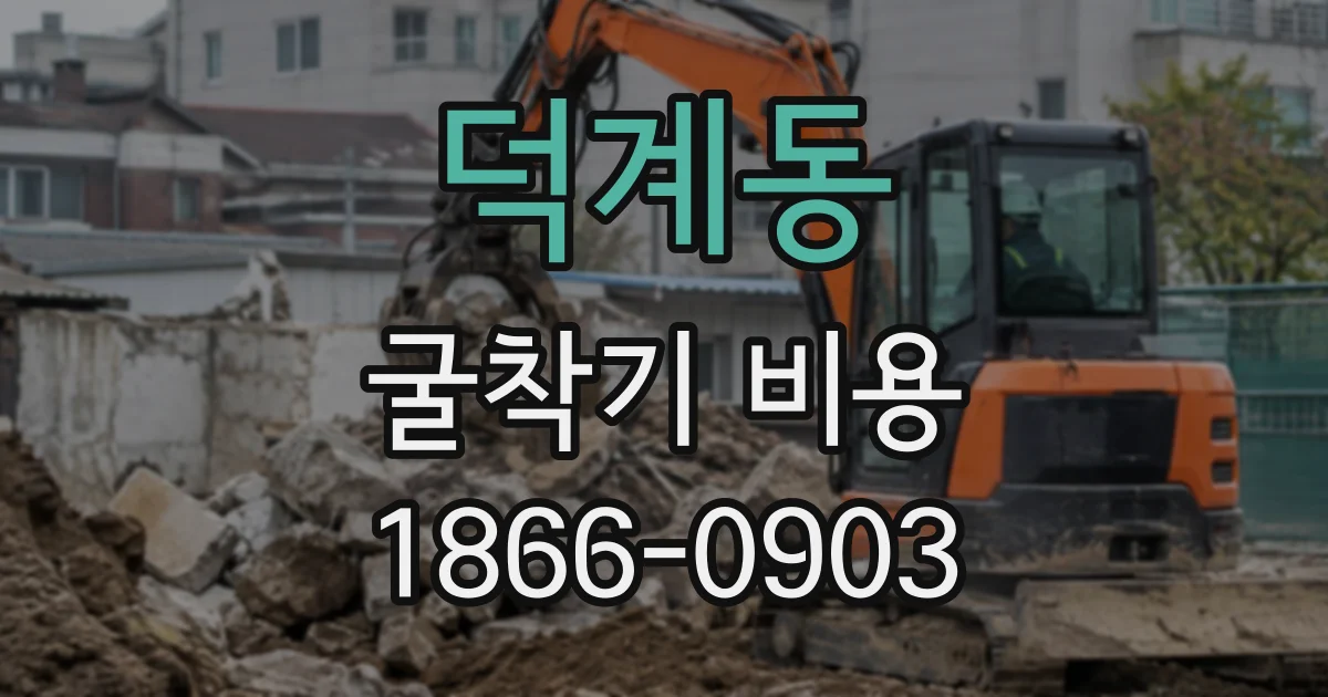 덕계동 굴착기비용