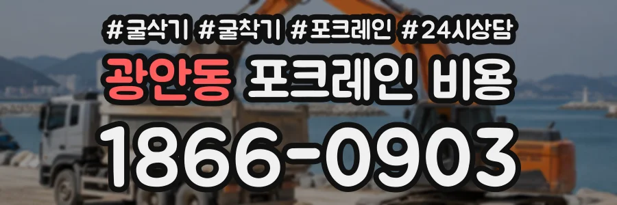 광안동 포크레인비용 상담 전화 1866-0903