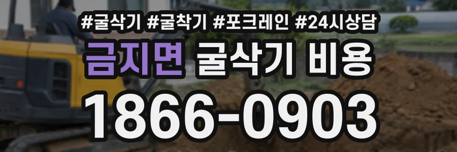 금지면 굴삭기비용 상담 전화 1866-0903