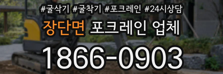 장단면 포크레인 업체