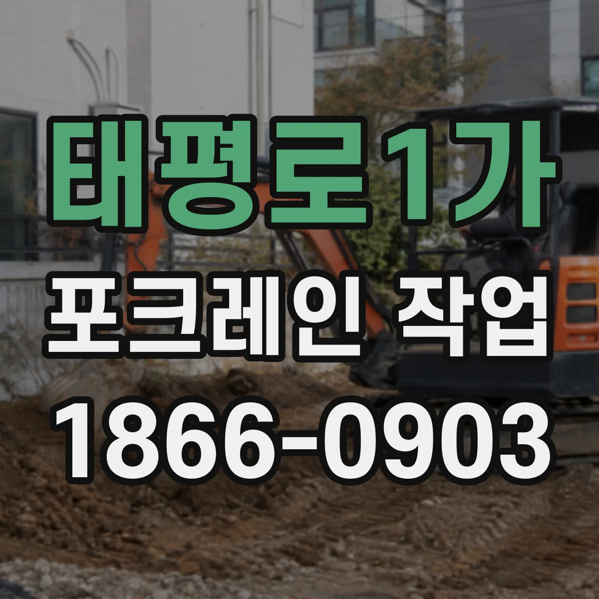 태평로1가 포크레인 작업
