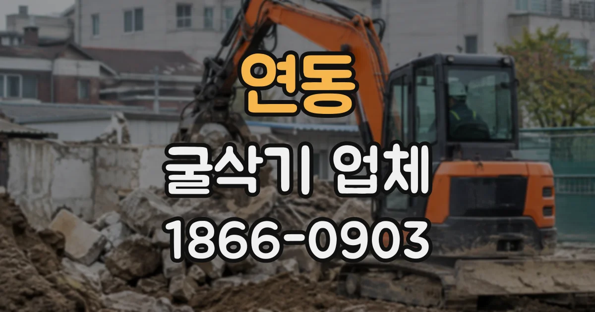 연동 굴삭기업체