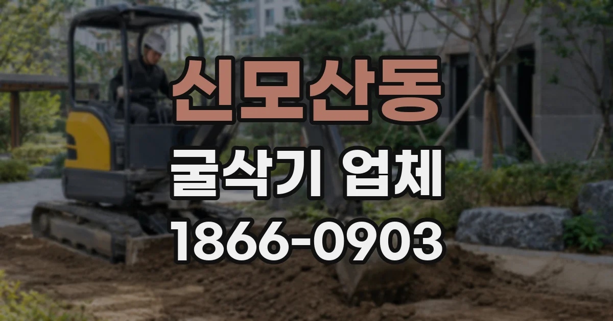 신모산동 굴삭기 업체