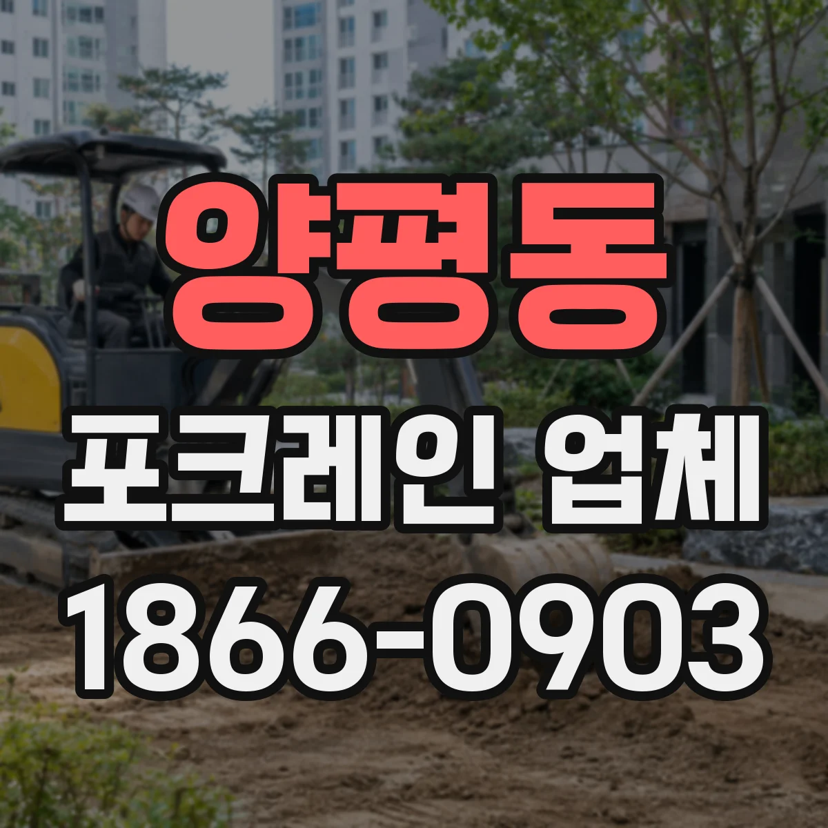 양평동 포크레인 업체