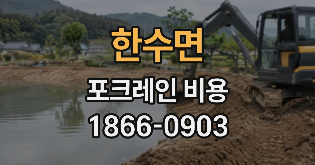 한수면 포크레인비용