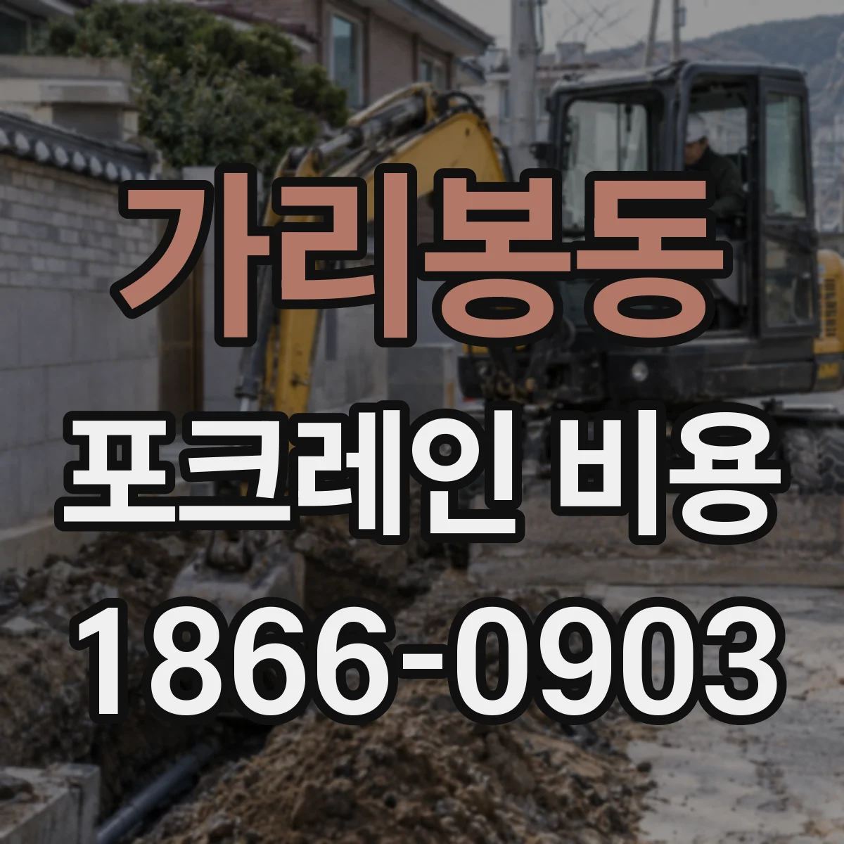 가리봉동 포크레인 비용