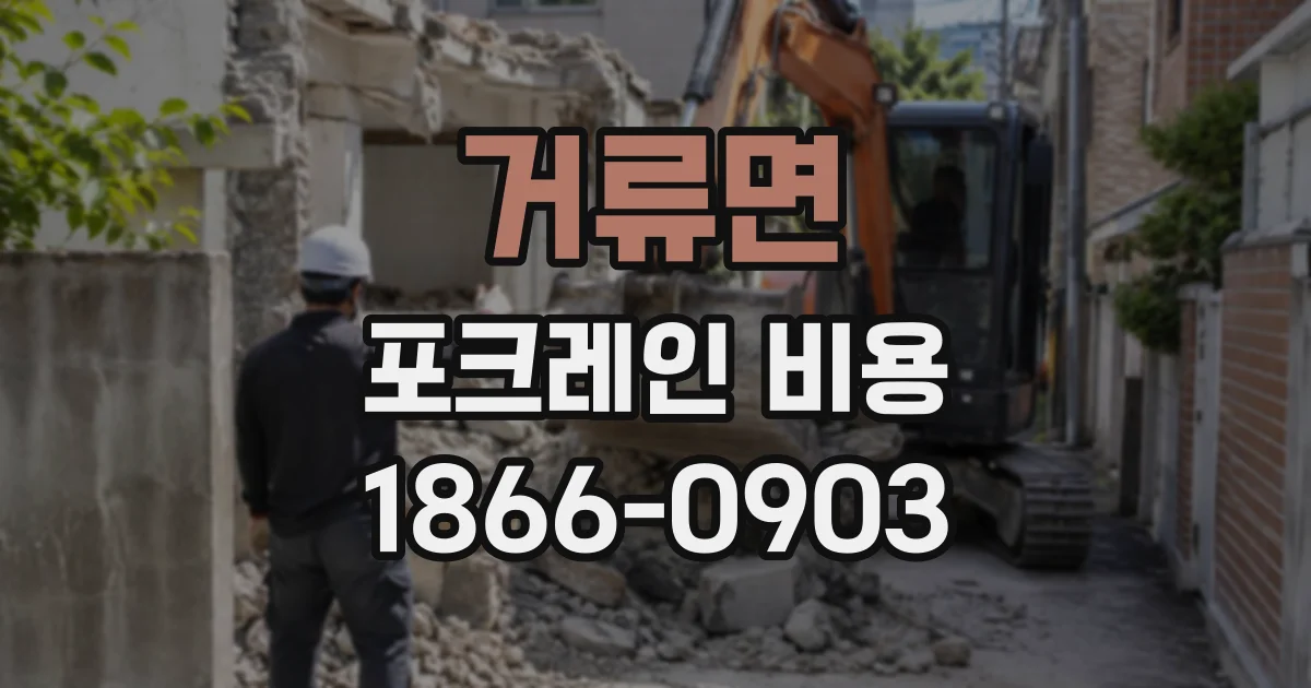 거류면 포크레인비용