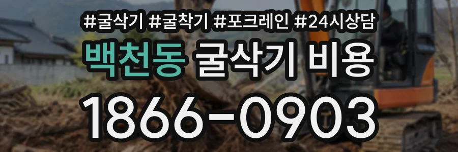 백천동 굴삭기비용 상담 전화 1866-0903
