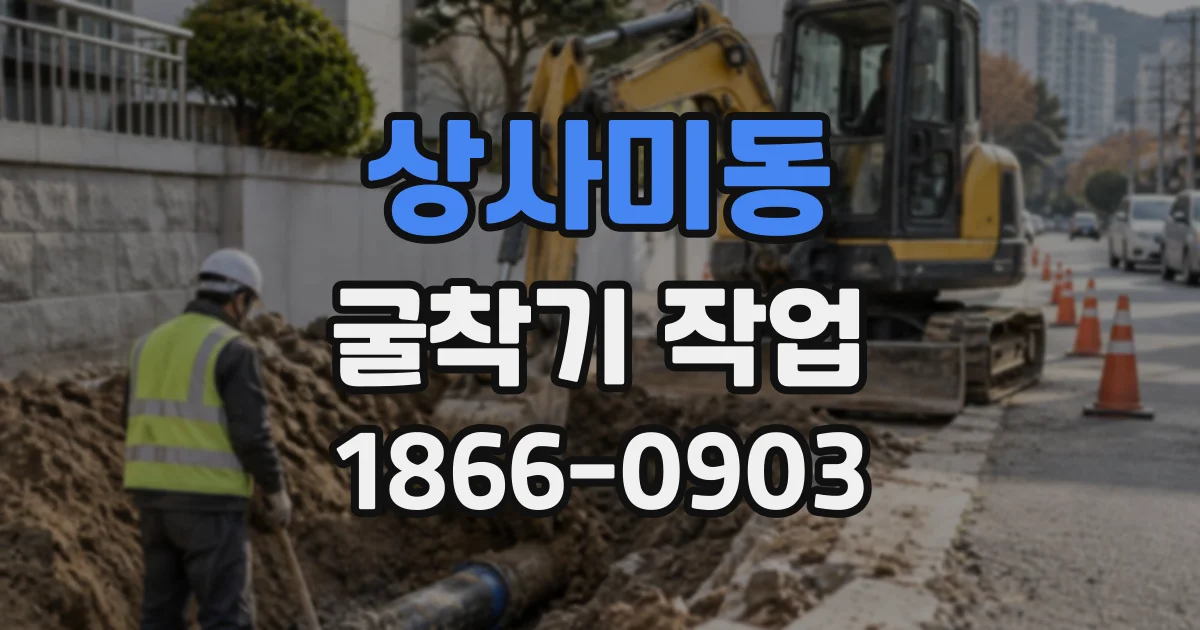 상사미동 굴착기작업