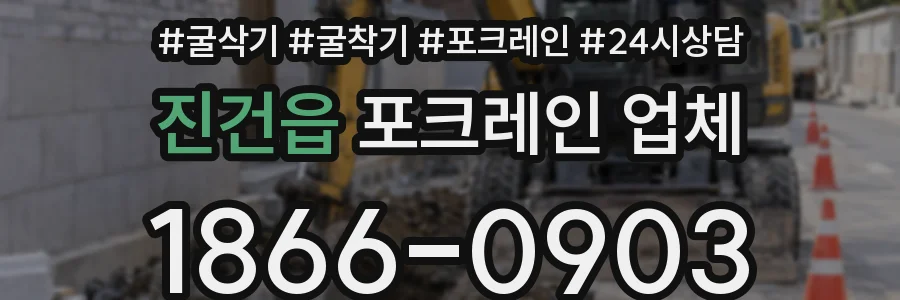 진건읍 포크레인 업체