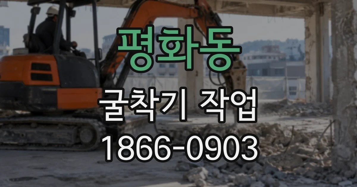 평화동 굴착기작업