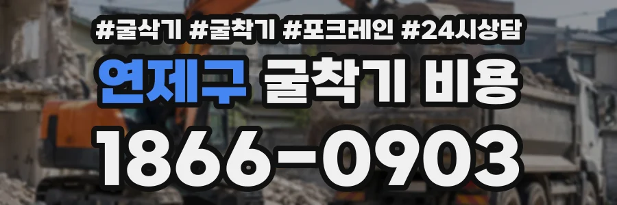 연제구 굴착기비용 상담 전화 1866-0903