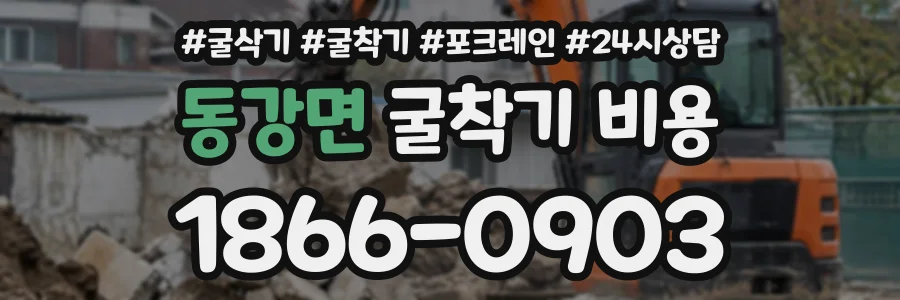 동강면 굴착기비용 상담 전화 1866-0903