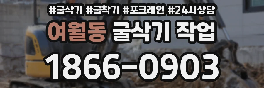 여월동 굴삭기 작업