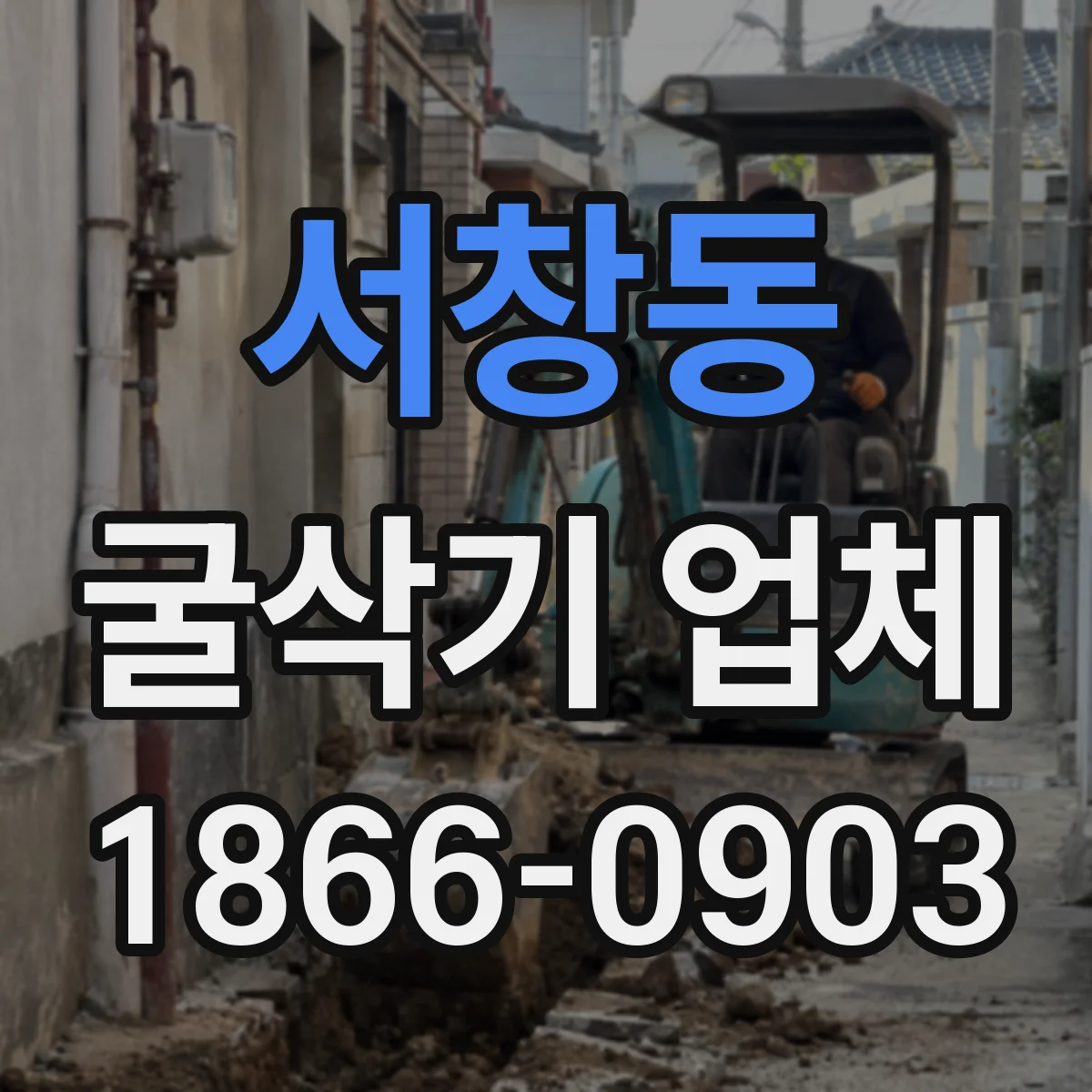 서창동 굴삭기 업체